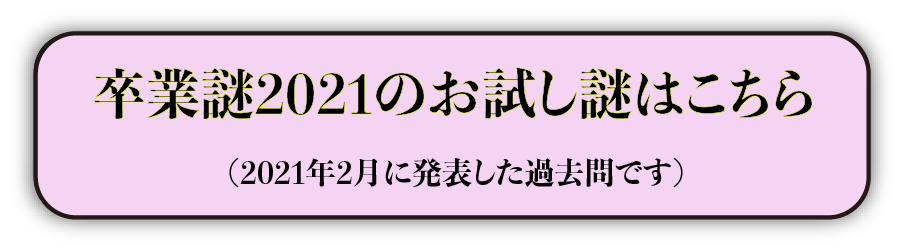 卒業謎2021お試し謎はこちら