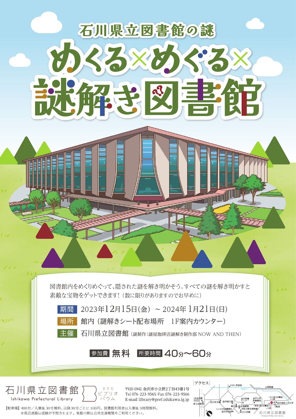 石川県立図書館謎