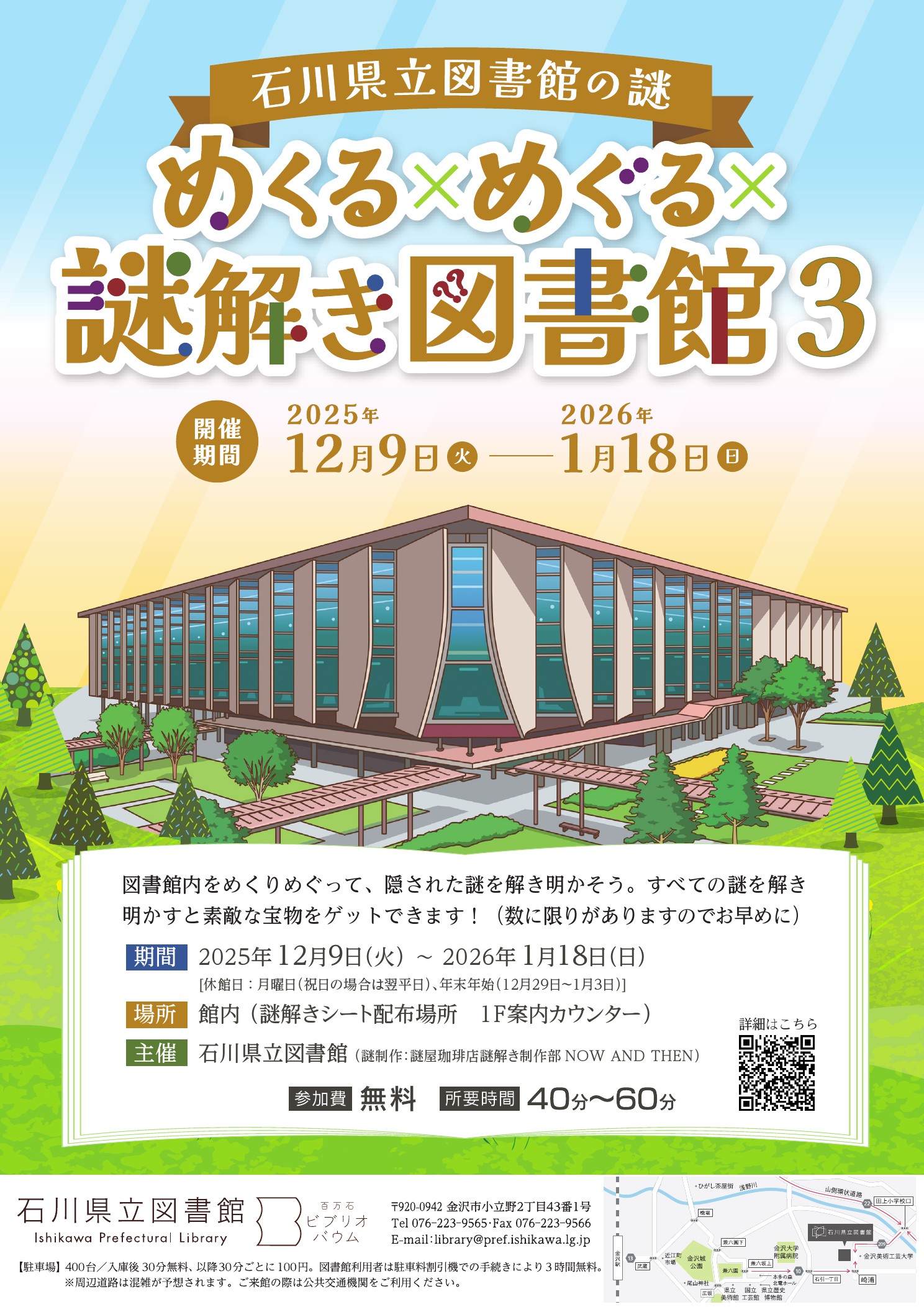 石川県立図書館謎解き